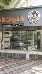 بانک سپه 2