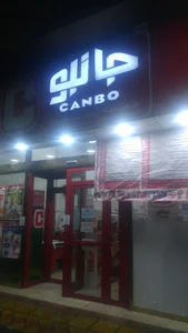 جانبو
