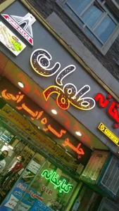 کبابخانه طهران 2