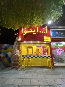 فلافل ساندویچی اُ...اینو!