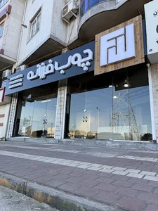 چوب فرزانه
