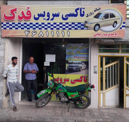 آژانس شبانه روزی فدک
