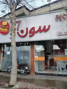 فست فود سون