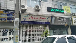 شمال پرواز