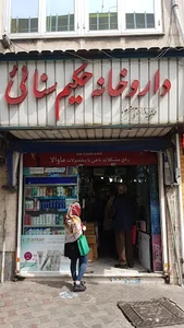 داروخانه حکیم سنایی