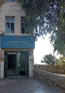 دانشکده دامپزشکی