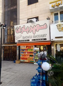 سوپر مارکت باران