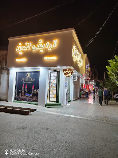 آرایشی آذین