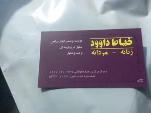 خیاطی داوود