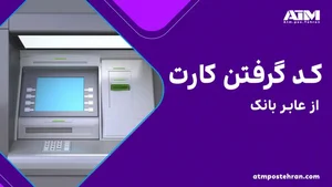 خودپرداز بانک سامان