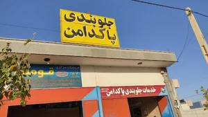 جلوبندی پاکدامن