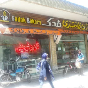 نان فانتزی فدک