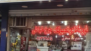 اتحادیه اسباب بازی سیسمونی لوازم ورزشی و خرازی