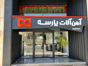 دیجی خاموت | آهن آنلاین شیراز