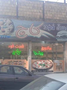 فست فود کاج