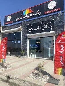 بازرگانی رنگ رشید