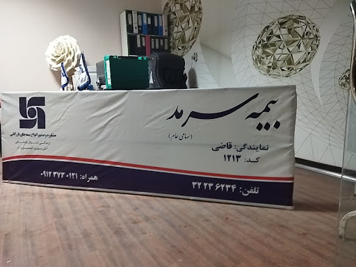 بیمه سرمد .نمایندگی قاضی کد ۱۲۱۳