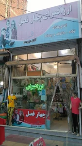 ارزانسرای چهار فصل