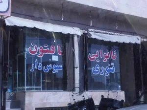 نانوایی تافتون سنتی روستا