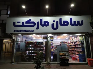 سامان مارکت