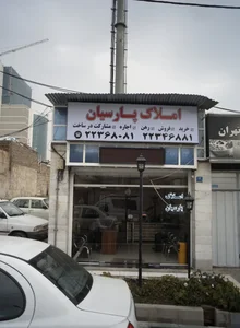 املاك پارسيان