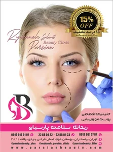 کلینیک زیبایی پارسیان