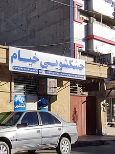 خشکشویی خیام