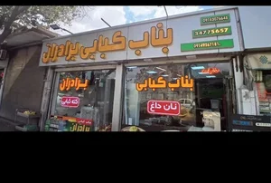 بناب کته کبابی برادران 2