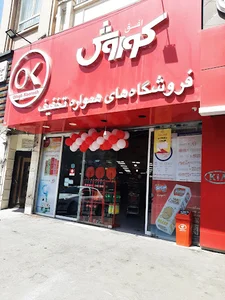 فروشگاه کوروش هجرت