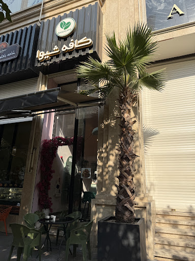 كافه شيوا