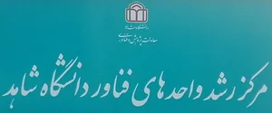 مرکز رشد فناوری دانشگاه شاهد