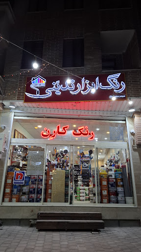 رنگ ابزار تدینی