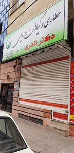 عطاری و گیاهان دارویی دکتر نادری