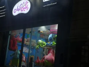 فروشگاه اسباب‌بازی رنگین کمان 2