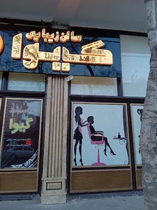 سالن زیبایی گیوا