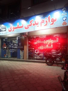 لوازم یدکی تقوی