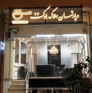 املاک 33
