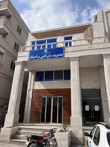 مدیریت بازرگانی و اصناف منطقه آزاد قشم