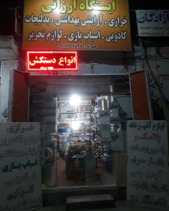 ایستگاه ارزانی خرازی و لوازم تحریر