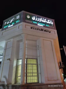 بانک کشاورزی شعبه بوشهر 2