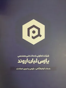 شرکت تعاونی خدمات فنی مهندسی پارس لیان اروند