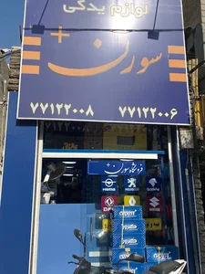 لوازم یدکی سورن پلاس