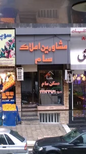 مشاورین املاک سام