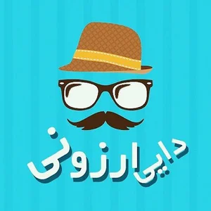 پوبا و دایی ارزونی