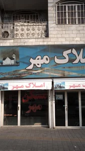 املاک مهر 2