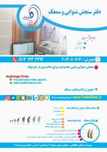 شنوایی شناسی تخصصی طنین 2