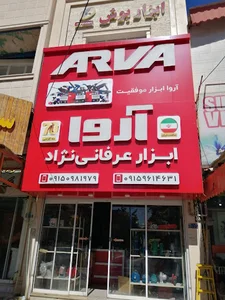 ابزارالات صنعتی آروا