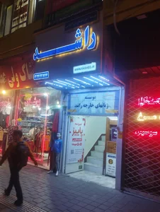 موسسه زبان راشد شعبه هاشمیه 2