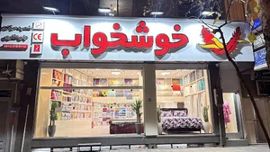 نمایندگی تشک خوشخواب