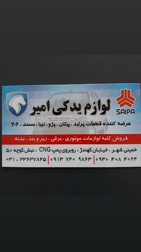 فروشگاه لوازم یدکی امیر